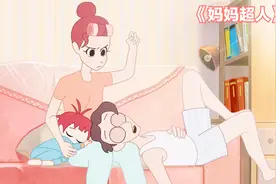 暖心动画《妈妈超人》原来每一位妈妈，都是孩子心目中的超级英雄视频封面
