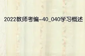 2022教师考编-40_040学习概述视频封面