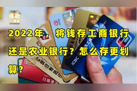 2022年，将钱存工商银行还是农业银行？怎么存更划算？视频封面