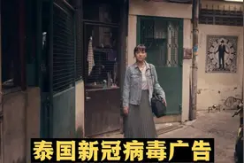 泰国新冠病毒广告