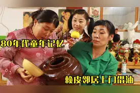 记得80年代小时候家里穷，没有油了去邻居家借油，好怀念！