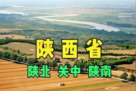 陕西为啥看起来像三个省？卫星地图说三秦，聊聊不一样的陕西省视频封面