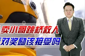 外卖小哥跳桥救人感动全网！面对奖励通通拒绝，其实他配得起视频封面