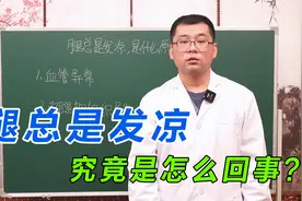 腿总是发凉是怎么回事？多半是这2个原因导致，中医教你怎么办！视频封面