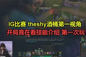 theshy酒桶第一视角，开局居然在看技能介绍，教练人都傻了视频封面