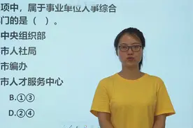 考考你：属于事业单位人事综合管理部门的是哪个？视频封面