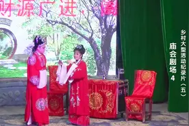 乡村大型活动纪录片（五）——庙会剧场4视频封面