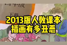 2013版人教课本插画有多丑恶.mp4视频封面
