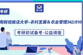 23河南财经政法大学农村发展/农业管理-342/810考研-初试备考讲座视频封面