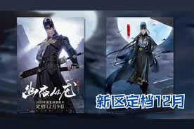 天涯明月刀新区定档12月9日，全新职业《从龙》【夜雨解说】视频封面