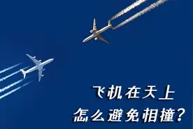 飞机在天上如何避免相撞？