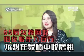 郑州95后女孩回收旧衣服年入百万：不想在家躺平收房租视频封面