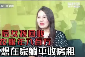 郑州95后女孩回收旧衣服年入百万：不想在家躺平收房租视频封面