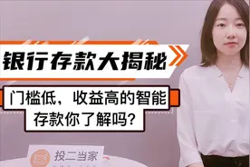 银行存款大揭秘，门槛低，收益高的智能存款你真的了解吗？视频封面