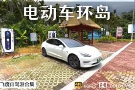在海南自驾游一天的油费 就够租一天特斯拉 电动车真香视频封面