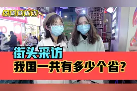 街头采访，我国一共有多少个省？要注意审题哦！