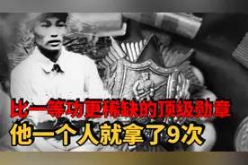 比一等功更稀缺的顶级勋章，兵王张英才，1个人就拿了9次视频封面