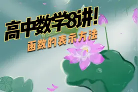 高中数学8 一年级 《函数的表示方法》