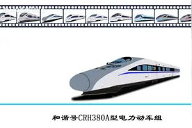 和谐号CRH380A型电力动车组视频封面