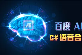 C#调用百度语音合成API，TTS文本转语音，AI让程序开口说话！