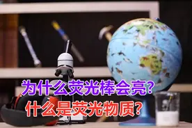 为什么荧光棒会亮？什么是荧光物质？
