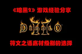 【暗黑2经验分享】游戏常识--符文之语的底材选择视频封面