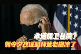 美国“承诺保卫台湾”？拜登老糊涂了视频封面