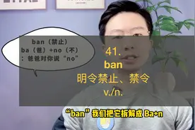 41. ban，明令禁止、禁令