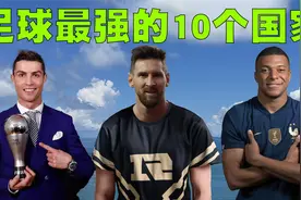 全世界足球最强的10个国家排行榜，中国男足又遗憾未上榜！视频封面