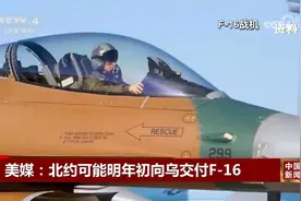 美媒：北约可能明年初向乌交付F-16视频封面