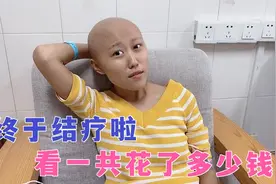 22岁脑癌女孩：一年的艰苦治疗，终于结束，高昂医药费到底多少？视频封面