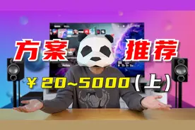 20到5000元平价家庭影院搭配方案，客厅秒变电影院视频封面