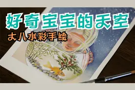 【水彩手绘】童梦|好奇|追赶阳光即使在黑暗中|终有光明|星空下视频封面