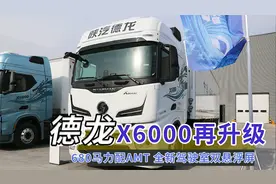 680马力配AMT，全新驾驶室双悬浮屏，陕汽德龙X6000再升级视频封面