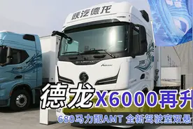 680马力配AMT，全新驾驶室双悬浮屏，陕汽德龙X6000再升级视频封面