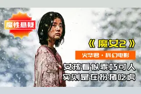 女孩长相乖巧，却是在扮猪吃虎，苦等四年的魔女2来了，科幻片视频封面