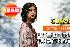 女孩长相乖巧，却是在扮猪吃虎，苦等四年的魔女2来了，科幻片视频封面