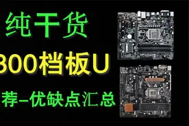 300档板U套装，选择性太多，怎样才是最优解？视频封面