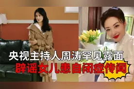 央视主持人周涛罕见露面，笑容满面气质佳，辟谣女儿患自闭症传闻