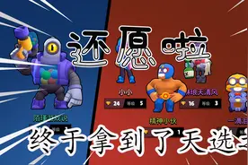荒野乱斗：意外发现天选模式秘密，选对英雄，轻松当上天选之子视频封面