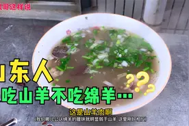 内蒙小伙有点懵，山东人竟然只吃山羊，还说绵羊肉一股骚呼蛋味儿视频封面