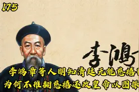 甲午战争之后朝廷官员和慈禧光绪对李鸿章的态度如何？视频封面