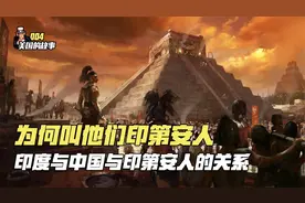 【004】美国历史：美洲大陆原住民为何叫印第安人视频封面