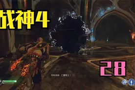 【战神4】28：战神提尔的神殿视频封面