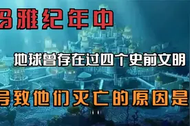 玛雅纪年中，地球曾存在过四个史前文明，导致他们灭亡的原因是？视频封面