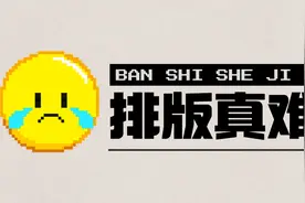 【版式设计】海报画册排版布局解析教学视频封面