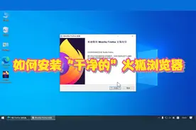 如何安装"干净的"火狐浏览器