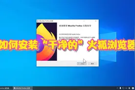 如何安装"干净的"火狐浏览器视频封面