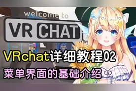 新手亲妈级VRChat超详细教程02：菜单界面的基础介绍【VRChat】