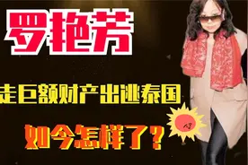 世纪悍匪张子强被捕后，妻子罗美艳带着20亿出逃泰国，如今怎样了视频封面